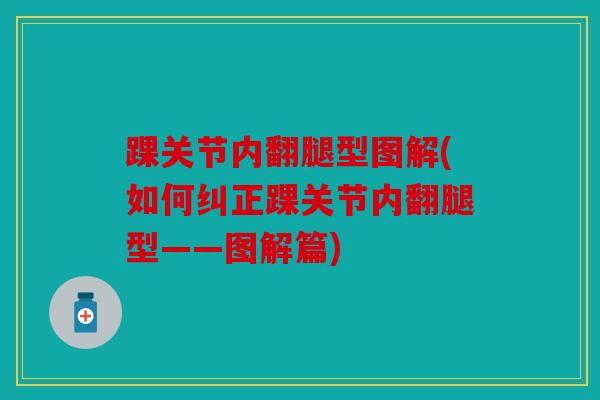 踝关节内翻腿型图解(如何纠正踝关节内翻腿型——图解篇)