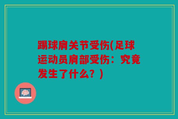 踢球肩关节受伤(足球运动员肩部受伤：究竟发生了什么？)