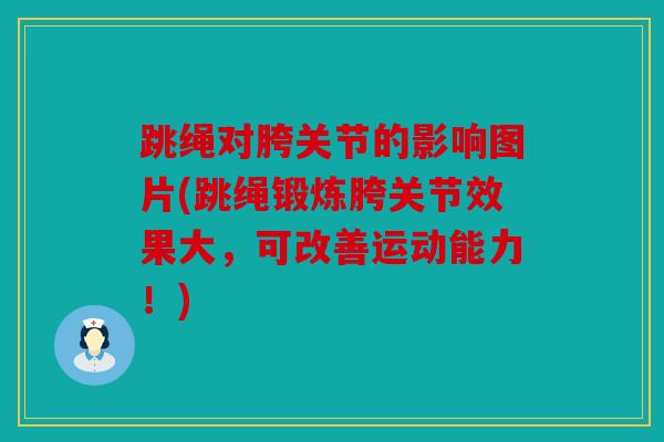 跳绳对胯关节的影响图片(跳绳锻炼胯关节效果大，可改善运动能力！)