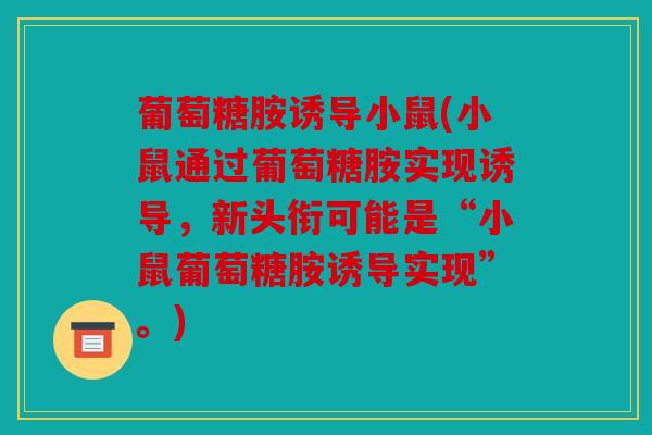 葡萄糖胺诱导小鼠(小鼠通过葡萄糖胺实现诱导，新头衔可能是“小鼠葡萄糖胺诱导实现”。)