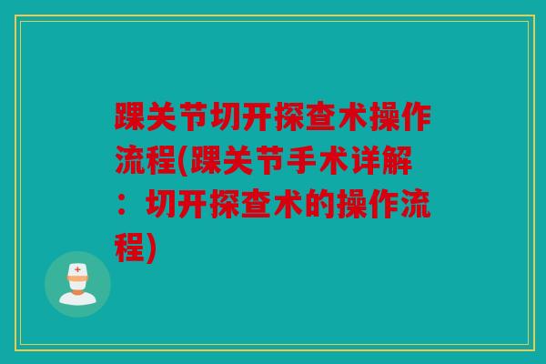 踝关节切开探查术操作流程(踝关节手术详解：切开探查术的操作流程)