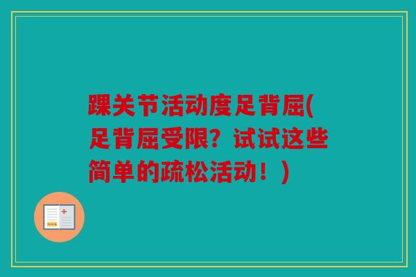 踝关节活动度足背屈(足背屈受限？试试这些简单的疏松活动！)