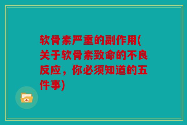 软骨素严重的副作用(关于软骨素致命的不良反应，你必须知道的五件事)