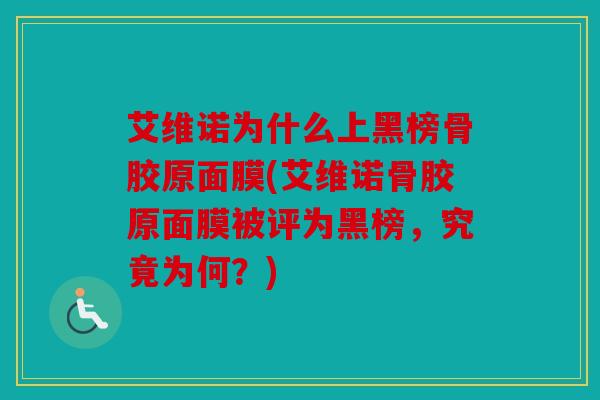 艾维诺为什么上黑榜骨胶原面膜(艾维诺骨胶原面膜被评为黑榜，究竟为何？)