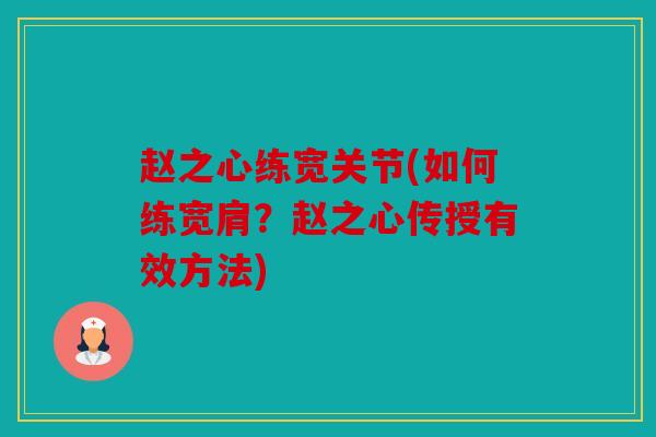 赵之心练宽关节(如何练宽肩？赵之心传授有效方法)