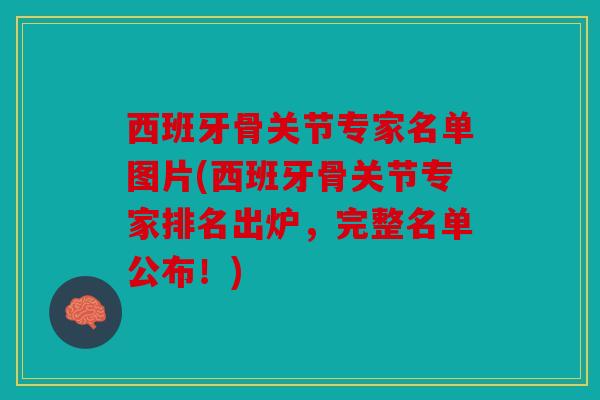 西班牙骨关节专家名单图片(西班牙骨关节专家排名出炉，完整名单公布！)