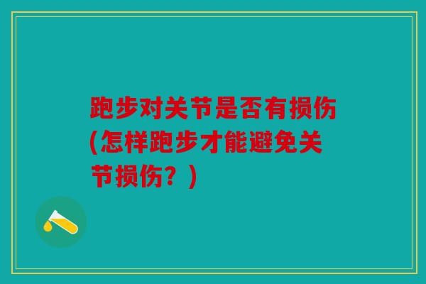 跑步对关节是否有损伤(怎样跑步才能避免关节损伤？)