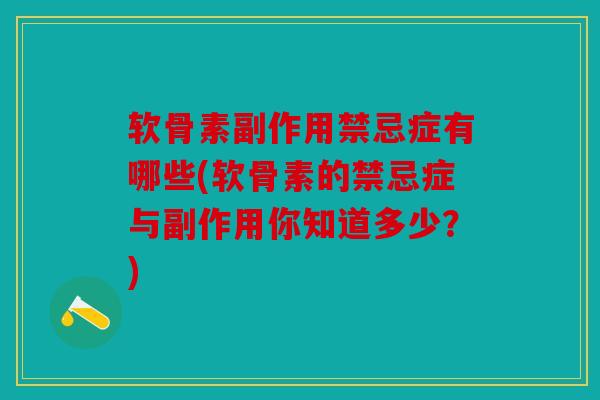 软骨素副作用禁忌症有哪些(软骨素的禁忌症与副作用你知道多少？)