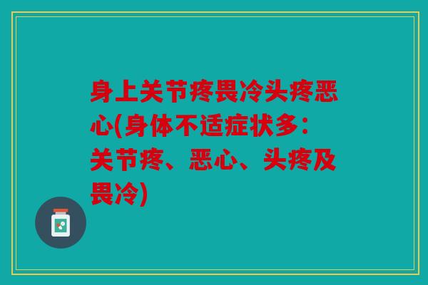 身上关节疼畏冷头疼恶心(身体不适症状多：关节疼、恶心、头疼及畏冷)