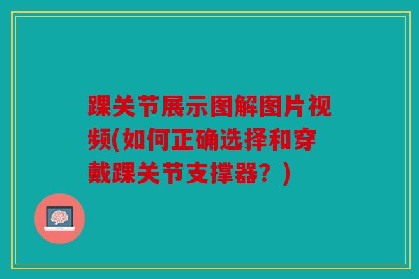 踝关节展示图解图片视频(如何正确选择和穿戴踝关节支撑器？)