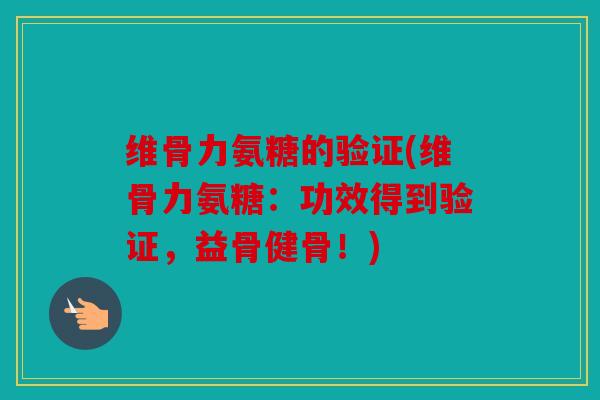 维骨力氨糖的验证(维骨力氨糖：功效得到验证，益骨健骨！)