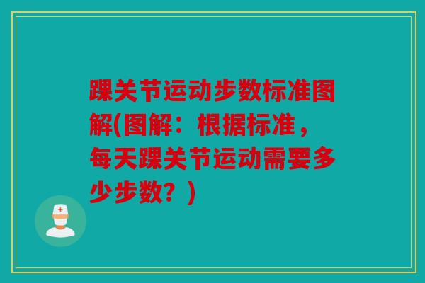 踝关节运动步数标准图解(图解：根据标准，每天踝关节运动需要多少步数？)