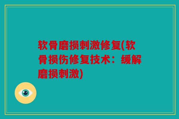 软骨磨损刺激修复(软骨损伤修复技术：缓解磨损刺激)