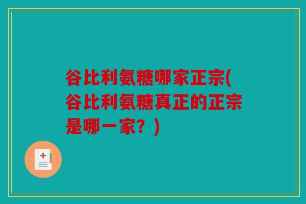 谷比利氨糖哪家正宗(谷比利氨糖真正的正宗是哪一家？)