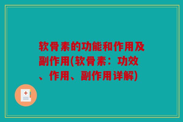 软骨素的功能和作用及副作用(软骨素：功效、作用、副作用详解)