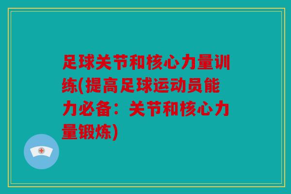 足球关节和核心力量训练(提高足球运动员能力必备：关节和核心力量锻炼)