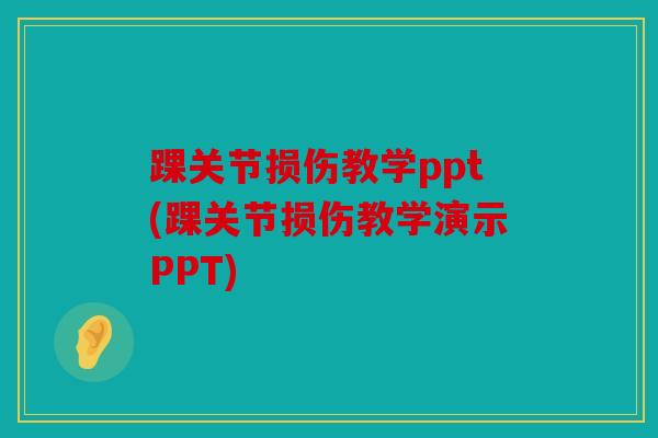 踝关节损伤教学ppt(踝关节损伤教学演示PPT)