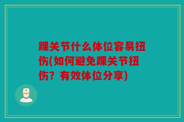 踝关节什么体位容易扭伤(如何避免踝关节扭伤？有效体位分享)