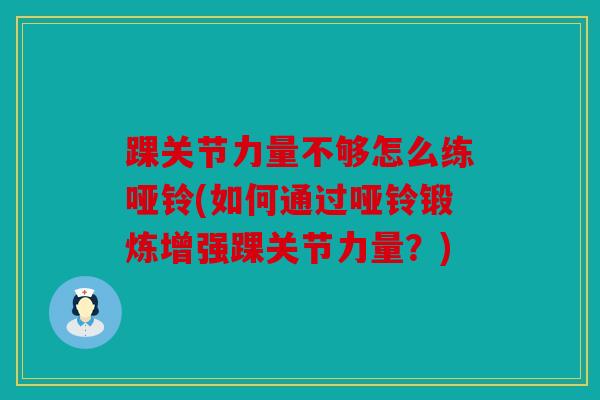 踝关节力量不够怎么练哑铃(如何通过哑铃锻炼增强踝关节力量？)