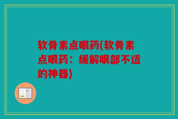 软骨素点眼药(软骨素点眼药：缓解眼部不适的神器)