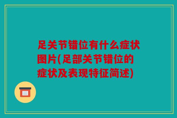 足关节错位有什么症状图片(足部关节错位的症状及表现特征简述)