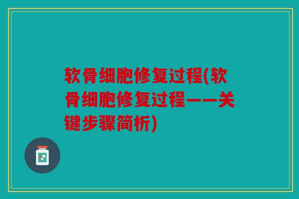 软骨细胞修复过程(软骨细胞修复过程——关键步骤简析)