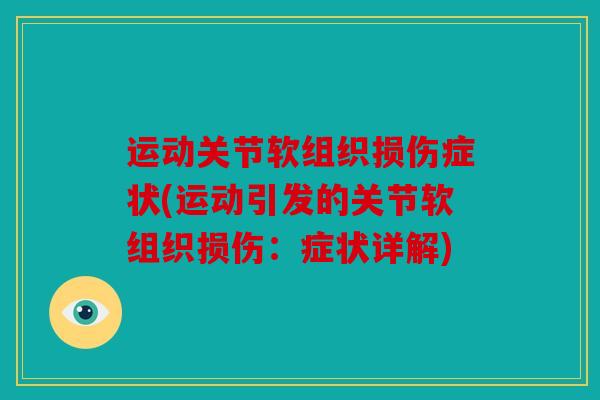 运动关节软组织损伤症状(运动引发的关节软组织损伤：症状详解)