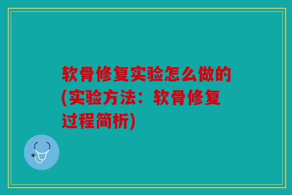 软骨修复实验怎么做的(实验方法：软骨修复过程简析)