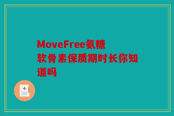 MoveFree氨糖软骨素保质期时长你知道吗