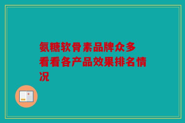 氨糖软骨素品牌众多 看看各产品效果排名情况