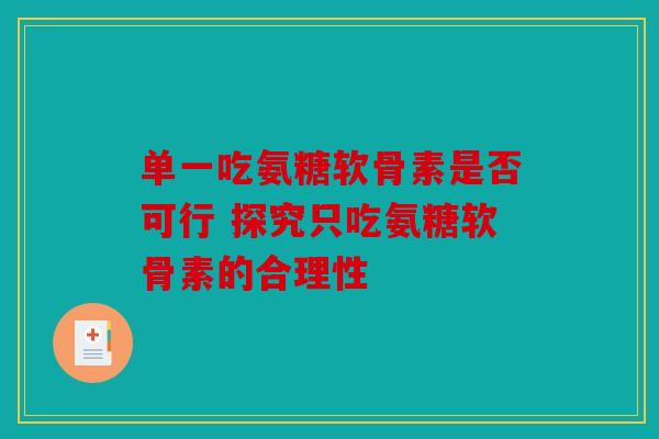 单一吃氨糖软骨素是否可行 探究只吃氨糖软骨素的合理性