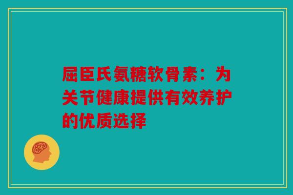 屈臣氏氨糖软骨素：为关节健康提供有效养护的优质选择