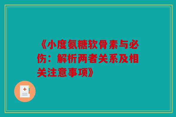 《小度氨糖软骨素与必伤：解析两者关系及相关注意事项》