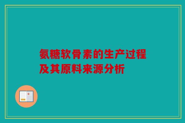 氨糖软骨素的生产过程及其原料来源分析