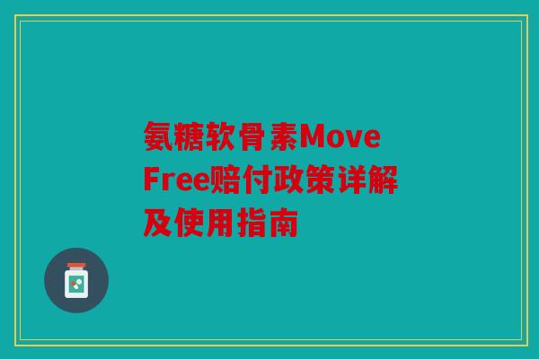 氨糖软骨素Move Free赔付政策详解及使用指南