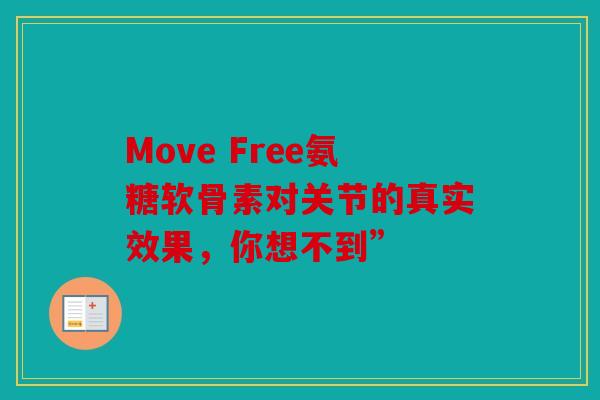 Move Free氨糖软骨素对关节的真实效果，你想不到”