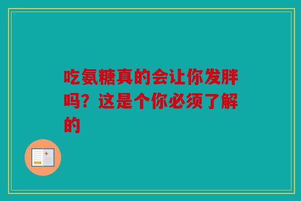 吃氨糖真的会让你发胖吗？这是个你必须了解的