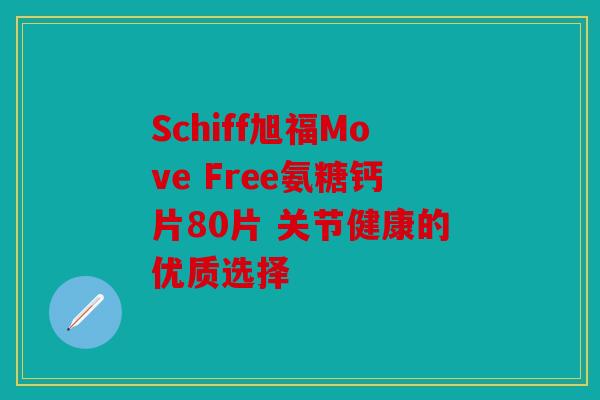 Schiff旭福Move Free氨糖钙片80片 关节健康的优质选择