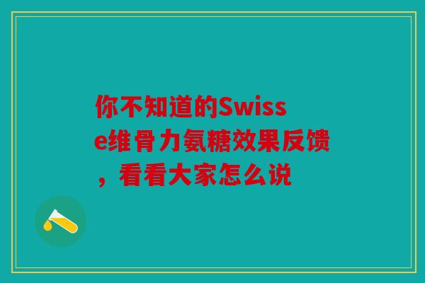 你不知道的Swisse维骨力氨糖效果反馈，看看大家怎么说