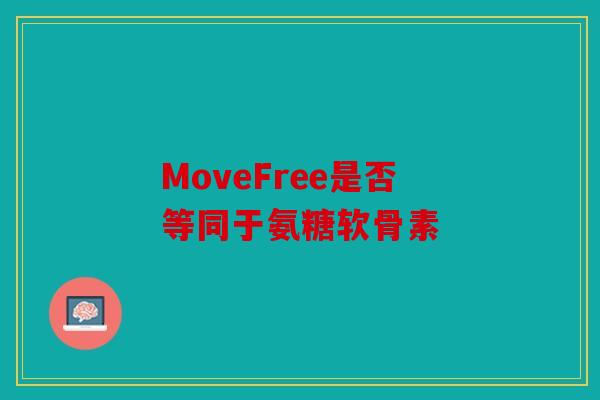 MoveFree是否等同于氨糖软骨素