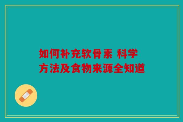 如何补充软骨素 科学方法及食物来源全知道