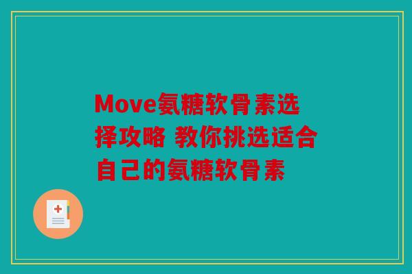 Move氨糖软骨素选择攻略 教你挑选适合自己的氨糖软骨素