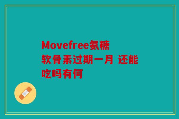 Movefree氨糖软骨素过期一月 还能吃吗有何