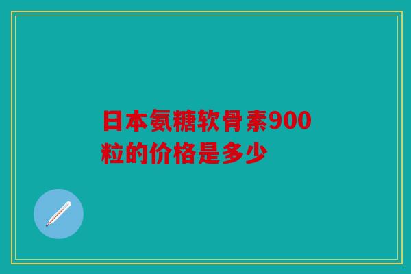 日本氨糖软骨素900粒的价格是多少