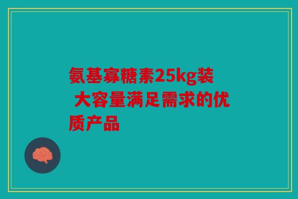 氨基寡糖素25kg装 大容量满足需求的优质产品