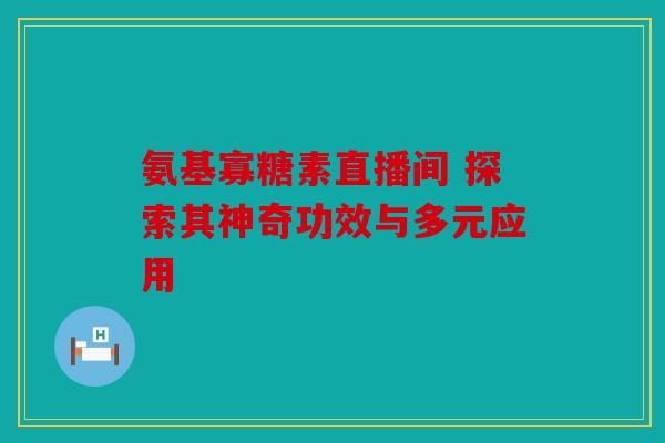 氨基寡糖素直播间 探索其神奇功效与多元应用