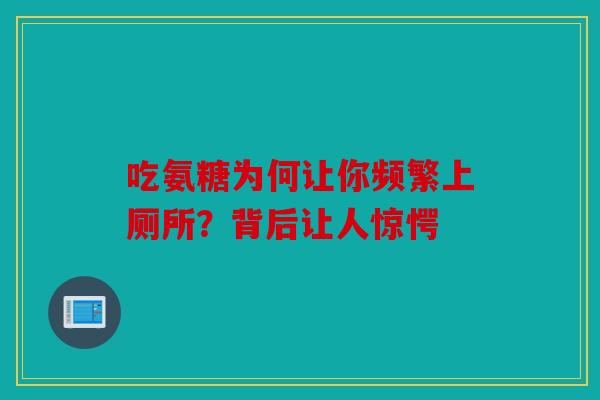 吃氨糖为何让你频繁上厕所？背后让人惊愕