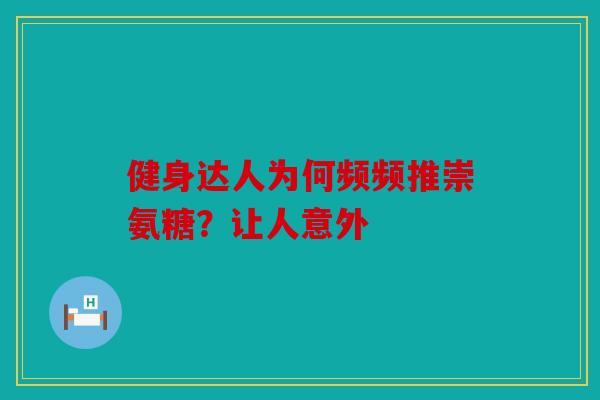 健身达人为何频频推崇氨糖？让人意外