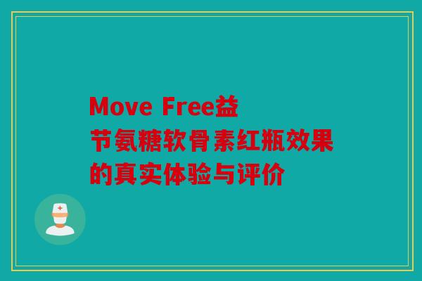 Move Free益节氨糖软骨素红瓶效果的真实体验与评价