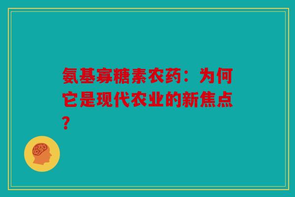 氨基寡糖素农药：为何它是现代农业的新焦点？